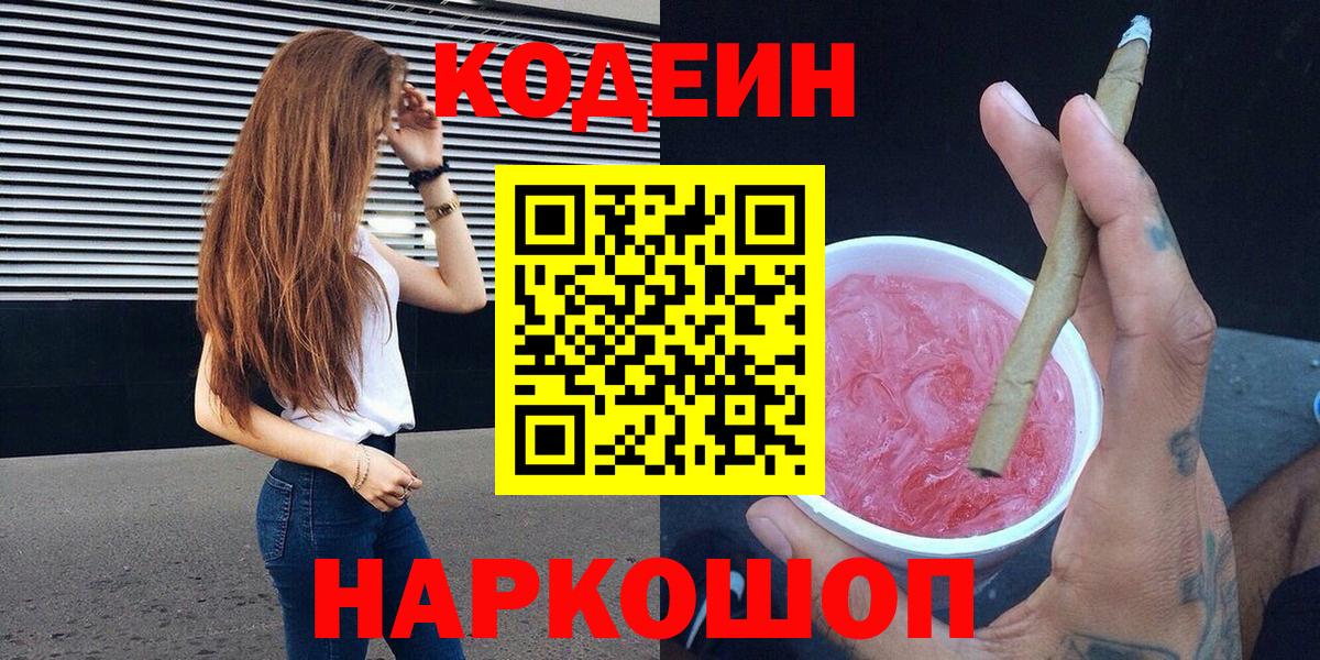 Ржев  Кодеин Purple Drank  Кодеиновый сироп Lean Purple Drank  Вход с VPN 